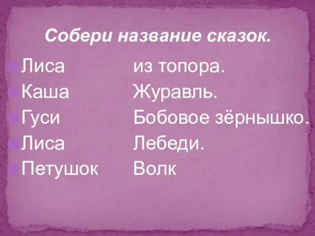 Собери название сказок. Лиса Каша Гуси Лиса Петушок из топора. Журавль. Бобовое зёрнышко. Лебеди. Волк