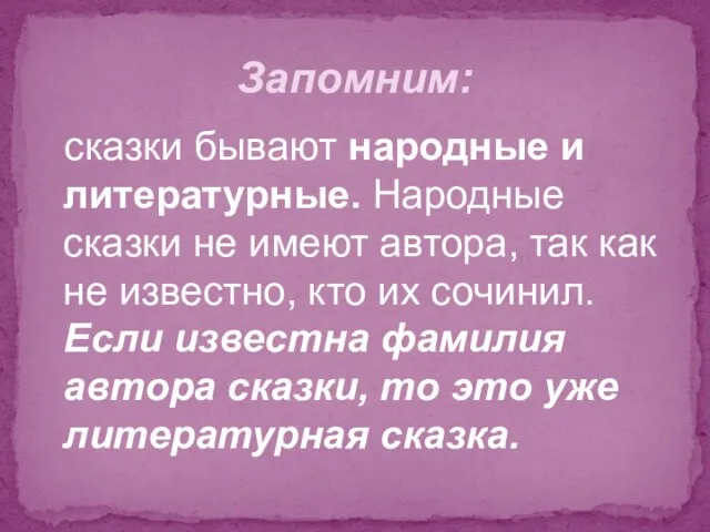 сказки бывают народные и литературные. Народные сказки не имеют автора, так