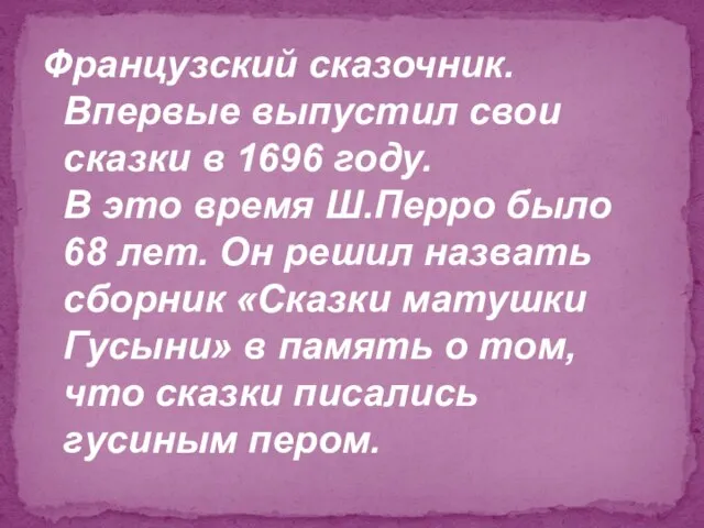 Французский сказочник. Впервые выпустил свои сказки в 1696 году. В это