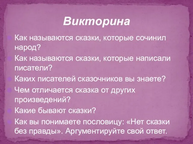 Как называются сказки, которые сочинил народ? Как называются сказки, которые написали