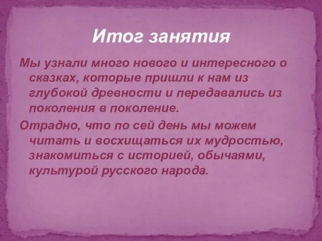 Мы узнали много нового и интересного о сказках, которые пришли к