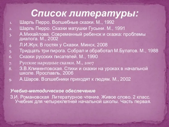 Шарль Перро. Волшебные сказки. М., 1992 Шарль Перро. Сказки матушки Гусыни.