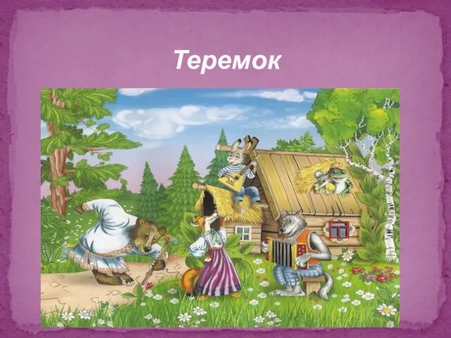 Теремок