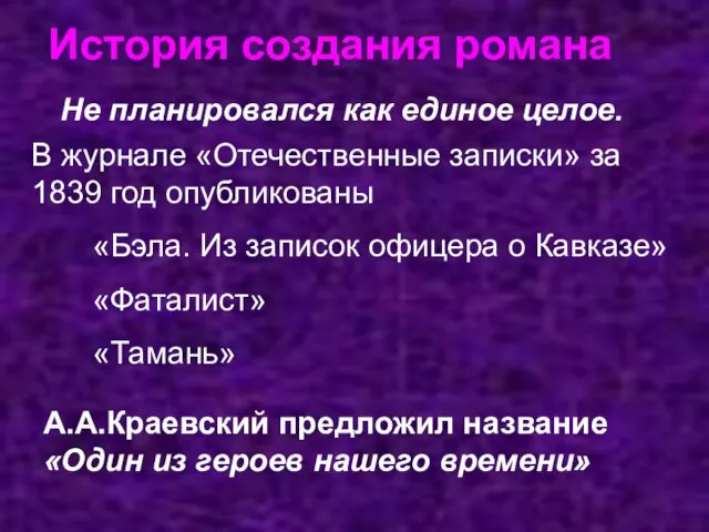 История создания романа Не планировался как единое целое. В журнале «Отечественные