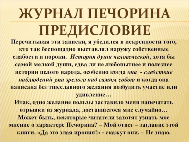 ЖУРНАЛ ПЕЧОРИНА ПРЕДИСЛОВИЕ Перечитывая эти записки, я убедился в искренности того,