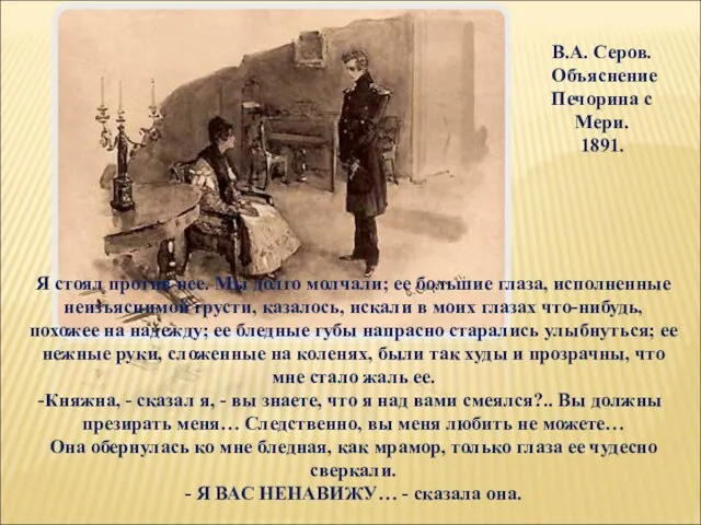 В.А. Серов. Объяснение Печорина с Мери. 1891. Я стоял против нее.
