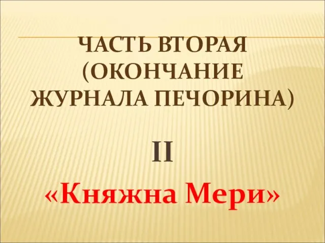 ЧАСТЬ ВТОРАЯ (ОКОНЧАНИЕ ЖУРНАЛА ПЕЧОРИНА) II «Княжна Мери»