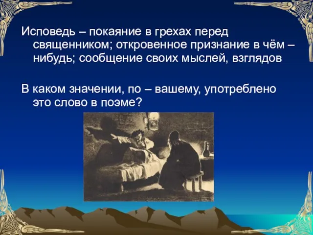 Исповедь – покаяние в грехах перед священником; откровенное признание в чём