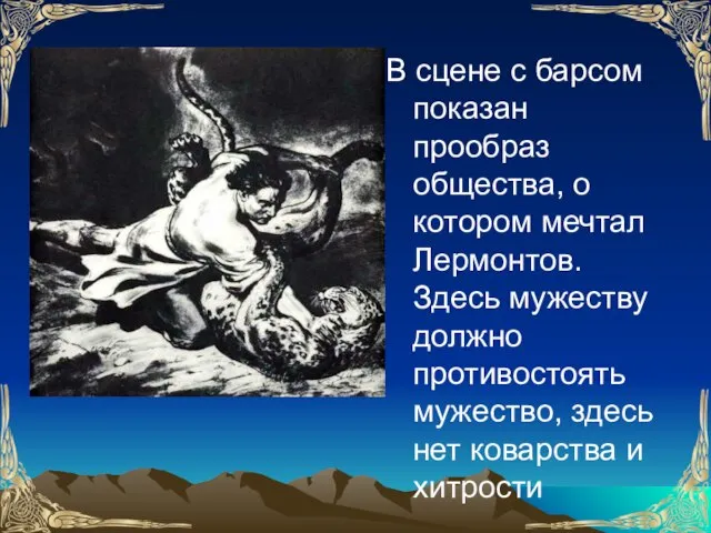 В сцене с барсом показан прообраз общества, о котором мечтал Лермонтов.