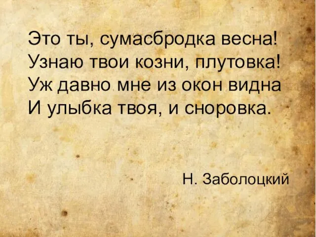 Это ты, сумасбродка весна! Узнаю твои козни, плутовка! Уж давно мне