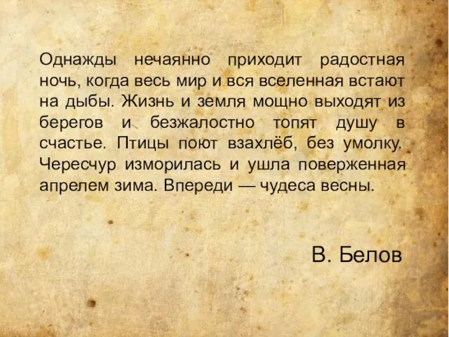 Однажды нечаянно приходит радостная ночь, когда весь мир и вся вселенная