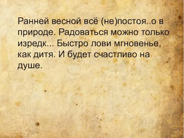 Ранней весной всё (не)постоя..о в природе. Радоваться можно только изредк... Быстро