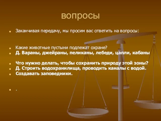 вопросы Заканчивая передачу, мы просим вас ответить на вопросы: Какие животные