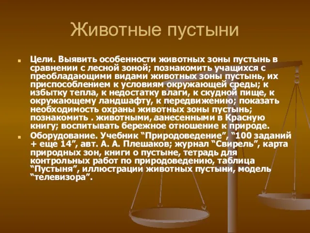 Животные пустыни Цели. Выявить особенности животных зоны пустынь в сравнении с