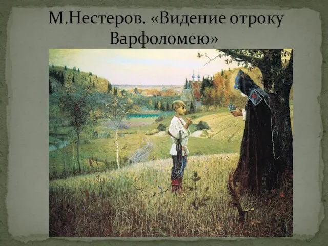 М.Нестеров. «Видение отроку Варфоломею»