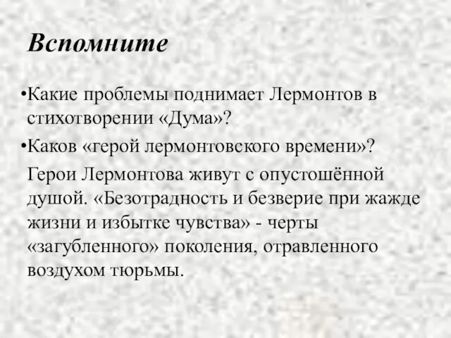 Вспомните Какие проблемы поднимает Лермонтов в стихотворении «Дума»? Каков «герой лермонтовского