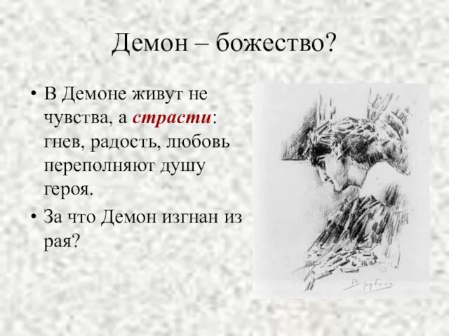 Демон – божество? В Демоне живут не чувства, а страсти: гнев,