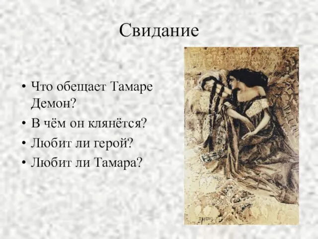 Свидание Что обещает Тамаре Демон? В чём он клянётся? Любит ли герой? Любит ли Тамара?