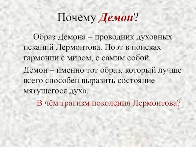 Почему Демон? Образ Демона – проводник духовных исканий Лермонтова. Поэт в