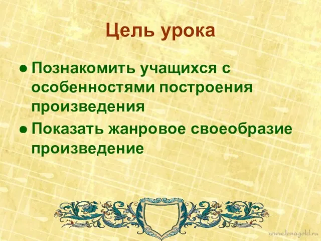 Цель урока Познакомить учащихся с особенностями построения произведения Показать жанровое своеобразие произведение