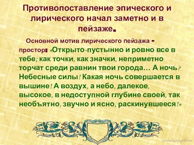 Противопоставление эпического и лирического начал заметно и в пейзаже. Основной мотив