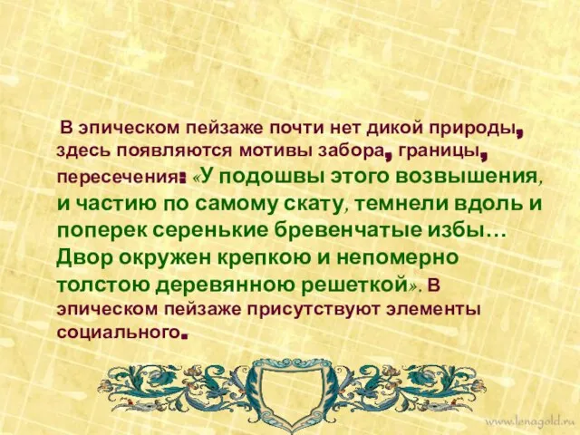 В эпическом пейзаже почти нет дикой природы, здесь появляются мотивы забора,