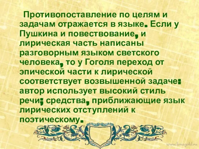 Противопоставление по целям и задачам отражается в языке. Если у Пушкина