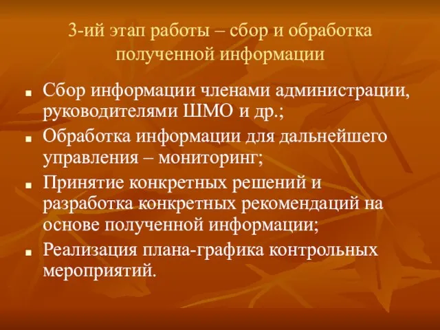 3-ий этап работы – сбор и обработка полученной информации Сбор информации