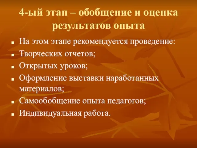 4-ый этап – обобщение и оценка результатов опыта На этом этапе