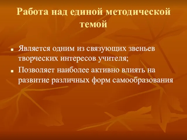 Работа над единой методической темой Является одним из связующих звеньев творческих