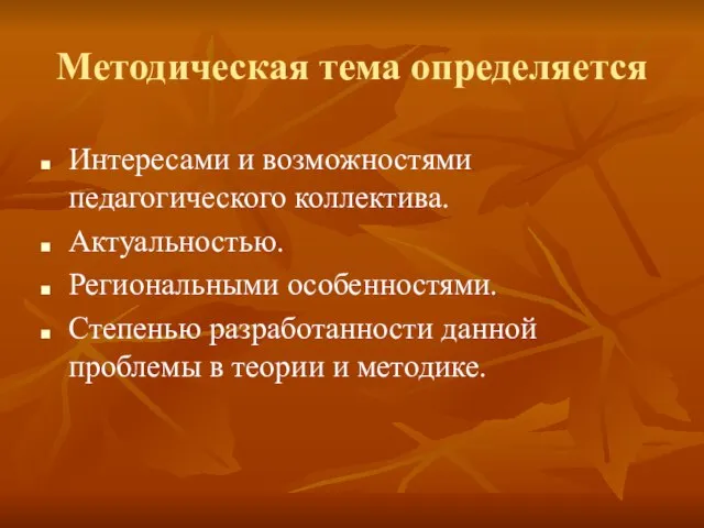 Методическая тема определяется Интересами и возможностями педагогического коллектива. Актуальностью. Региональными особенностями.