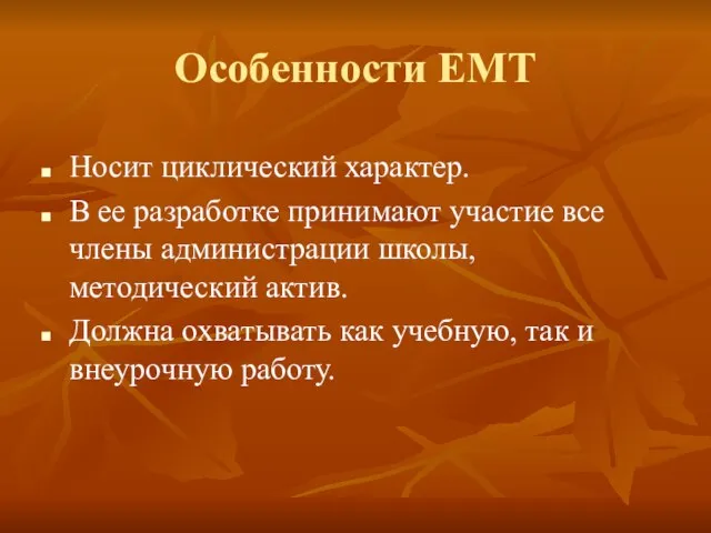 Особенности ЕМТ Носит циклический характер. В ее разработке принимают участие все