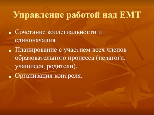 Управление работой над ЕМТ Сочетание коллегиальности и единоначалия. Планирование с участием