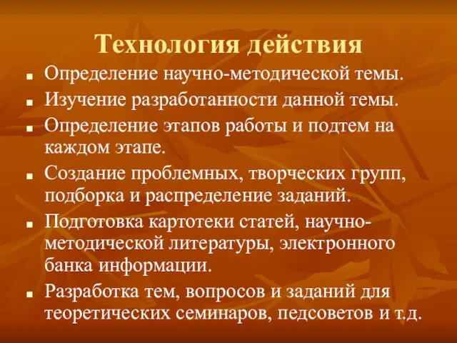 Технология действия Определение научно-методической темы. Изучение разработанности данной темы. Определение этапов