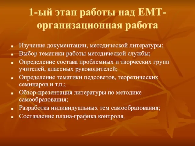 1-ый этап работы над ЕМТ- организационная работа Изучение документации, методической литературы;