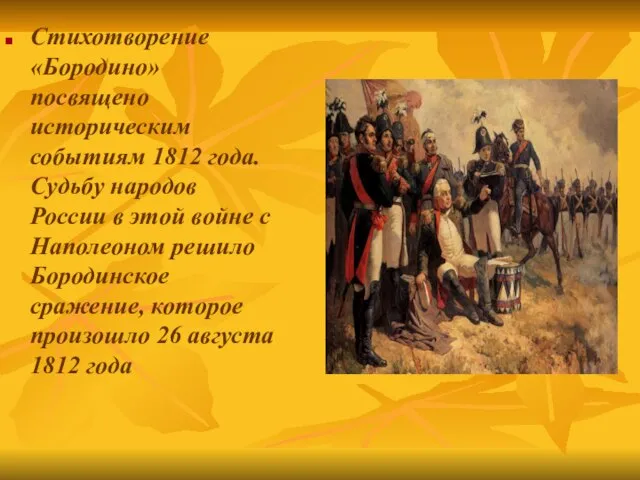 Стихотворение «Бородино» посвящено историческим событиям 1812 года. Судьбу народов России в