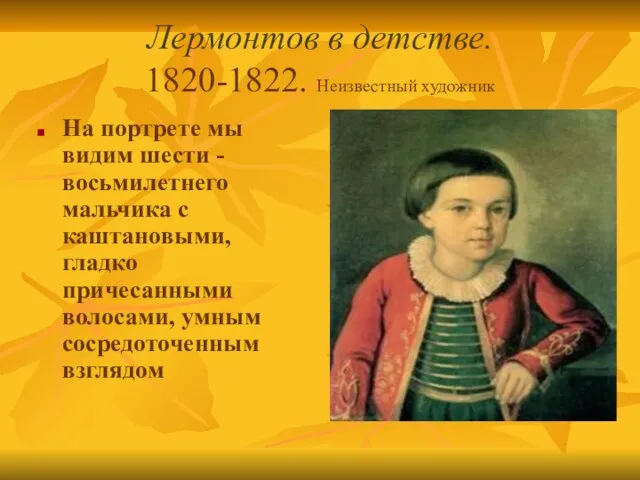 Лермонтов в детстве. 1820-1822. Неизвестный художник На портрете мы видим шести