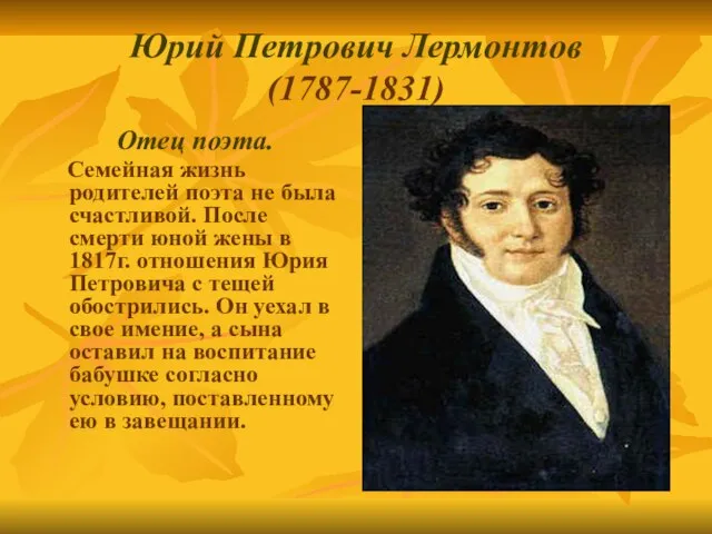 Юрий Петрович Лермонтов (1787-1831) Отец поэта. Семейная жизнь родителей поэта не