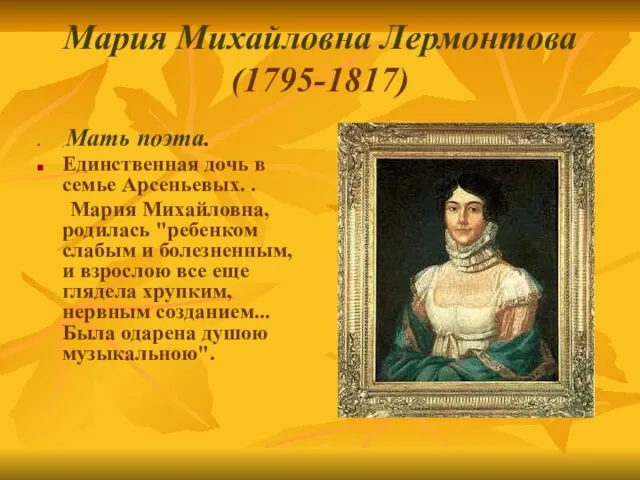 Мария Михайловна Лермонтова (1795-1817) Мать поэта. Единственная дочь в семье Арсеньевых.
