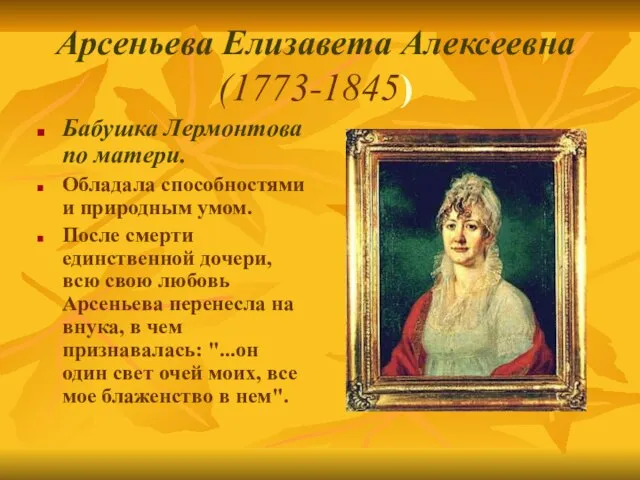 Арсеньева Елизавета Алексеевна (1773-1845) Бабушка Лермонтова по матери. Обладала способностями и