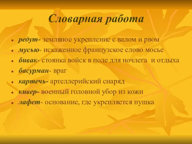 Словарная работа редут- земляное укрепление с валом и рвом мусью- искаженное