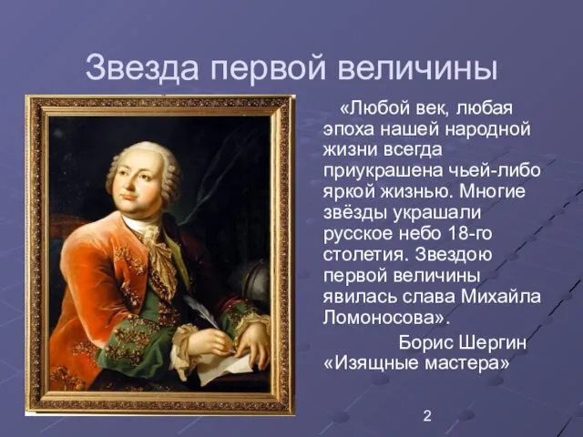 Звезда первой величины «Любой век, любая эпоха нашей народной жизни всегда