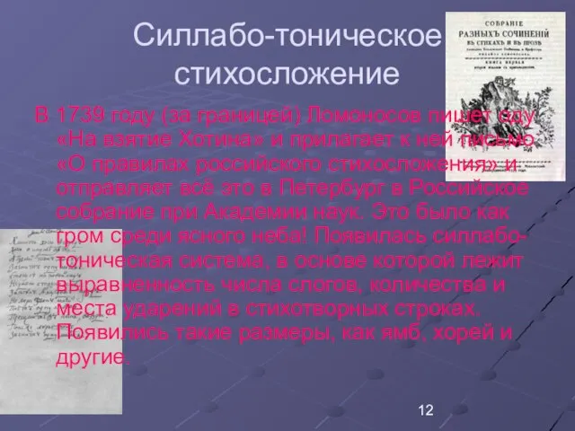 Силлабо-тоническое стихосложение В 1739 году (за границей) Ломоносов пишет оду «На