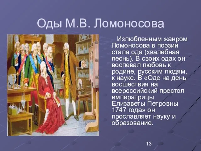 Оды М.В. Ломоносова Излюбленным жанром Ломоносова в поэзии стала ода (хвалебная