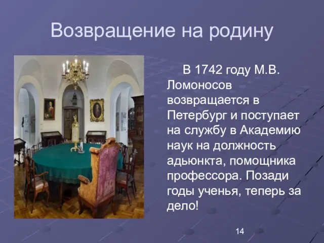 Возвращение на родину В 1742 году М.В. Ломоносов возвращается в Петербург
