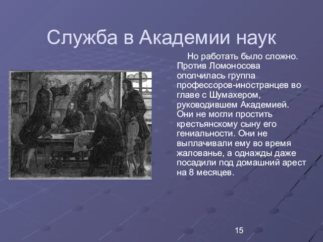 Служба в Академии наук Но работать было сложно. Против Ломоносова ополчилась