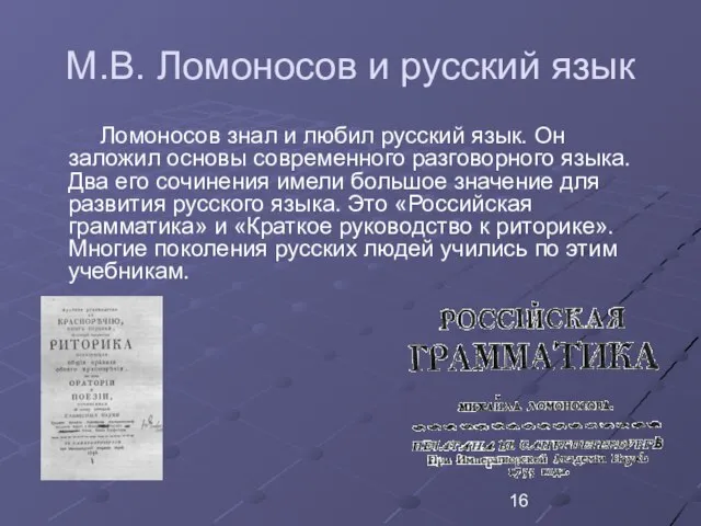 Ломоносов знал и любил русский язык. Он заложил основы современного разговорного