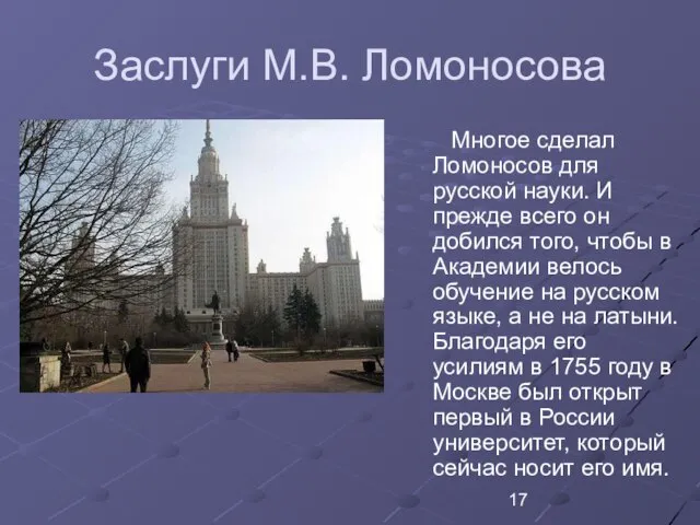 Заслуги М.В. Ломоносова Многое сделал Ломоносов для русской науки. И прежде