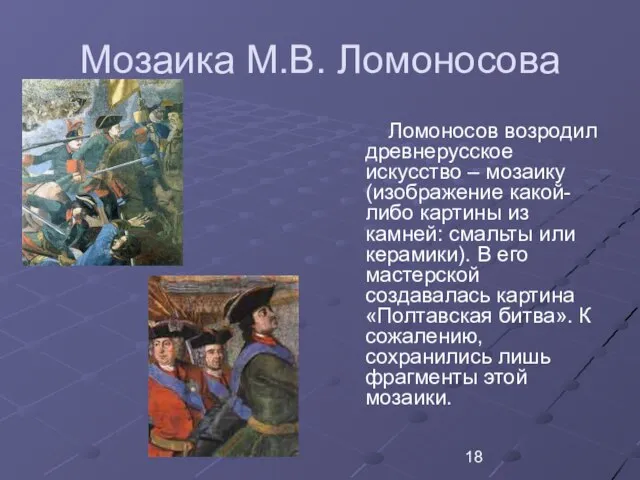Мозаика М.В. Ломоносова Ломоносов возродил древнерусское искусство – мозаику (изображение какой-либо