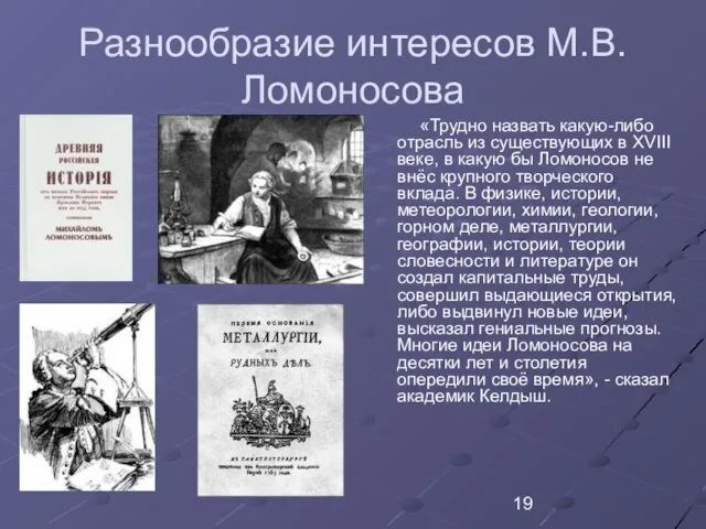 Разнообразие интересов М.В. Ломоносова «Трудно назвать какую-либо отрасль из существующих в